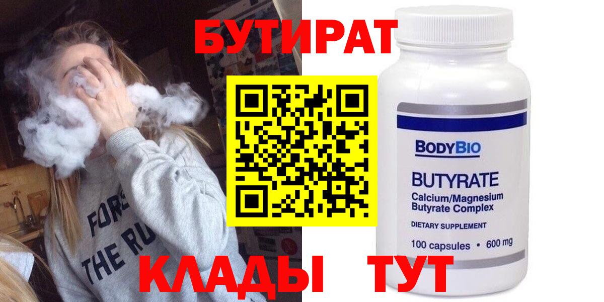 Бутират  Вход с VPN  Минусинск  Бутират 99% 